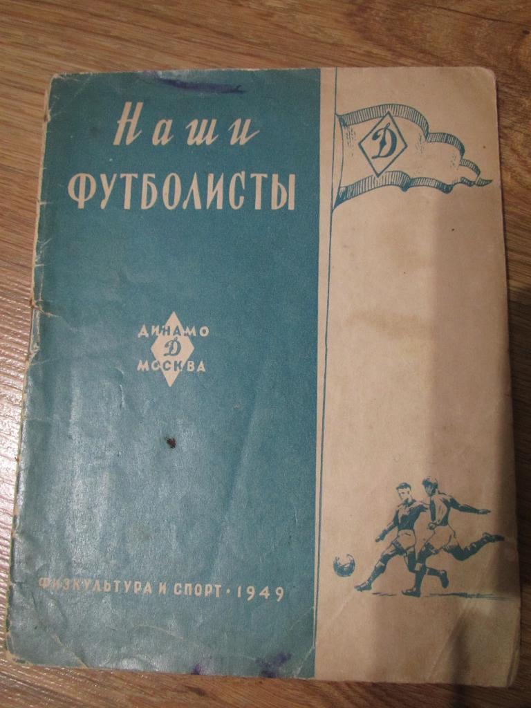 Наши футболисты.Динамо Москва.ФИС 1949г.#