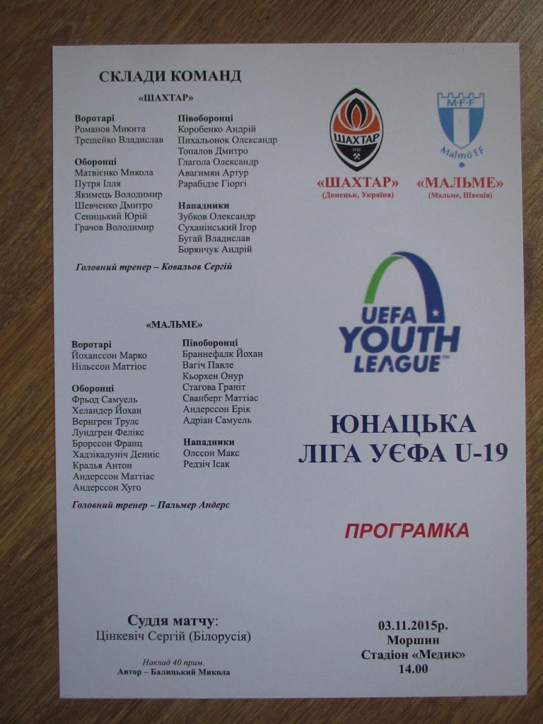 Шахтер Донецк-Мальме 03.11.2015 U19.