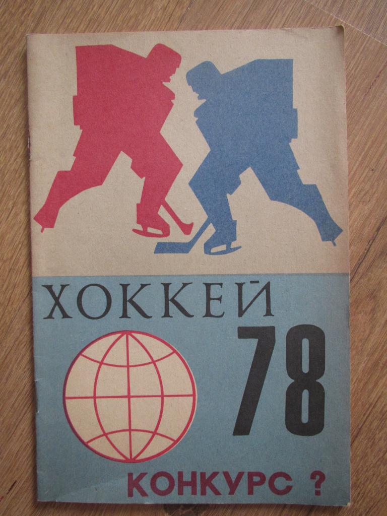 Конкурс Хоккей-1978