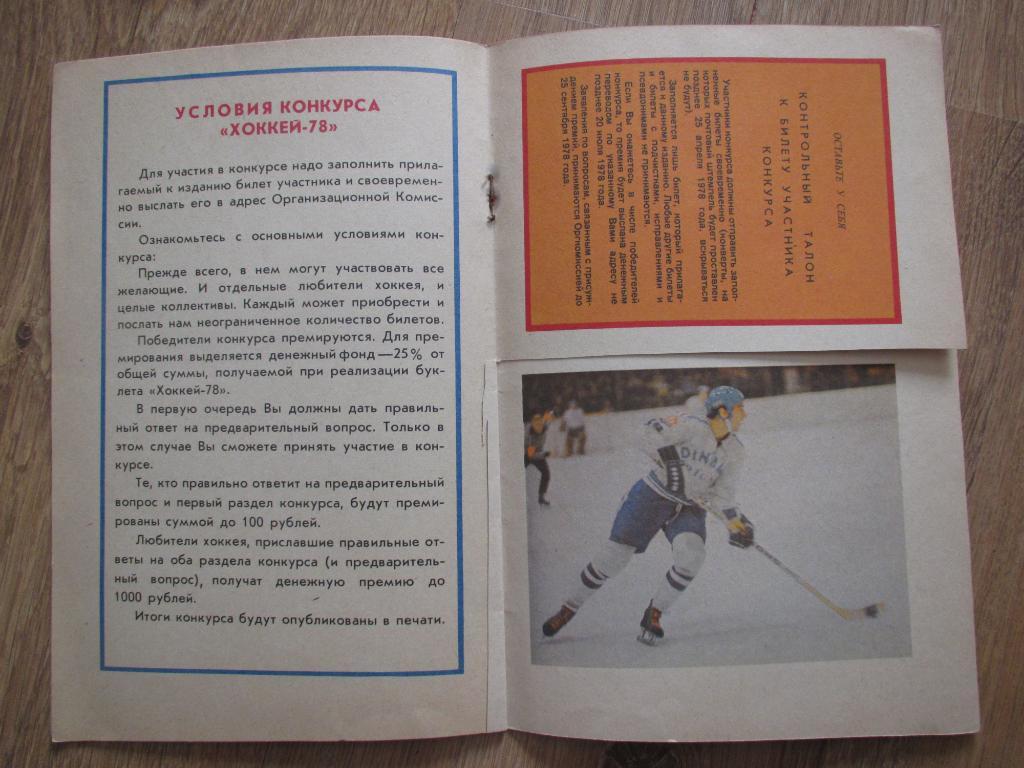 Конкурс Хоккей-1978 1