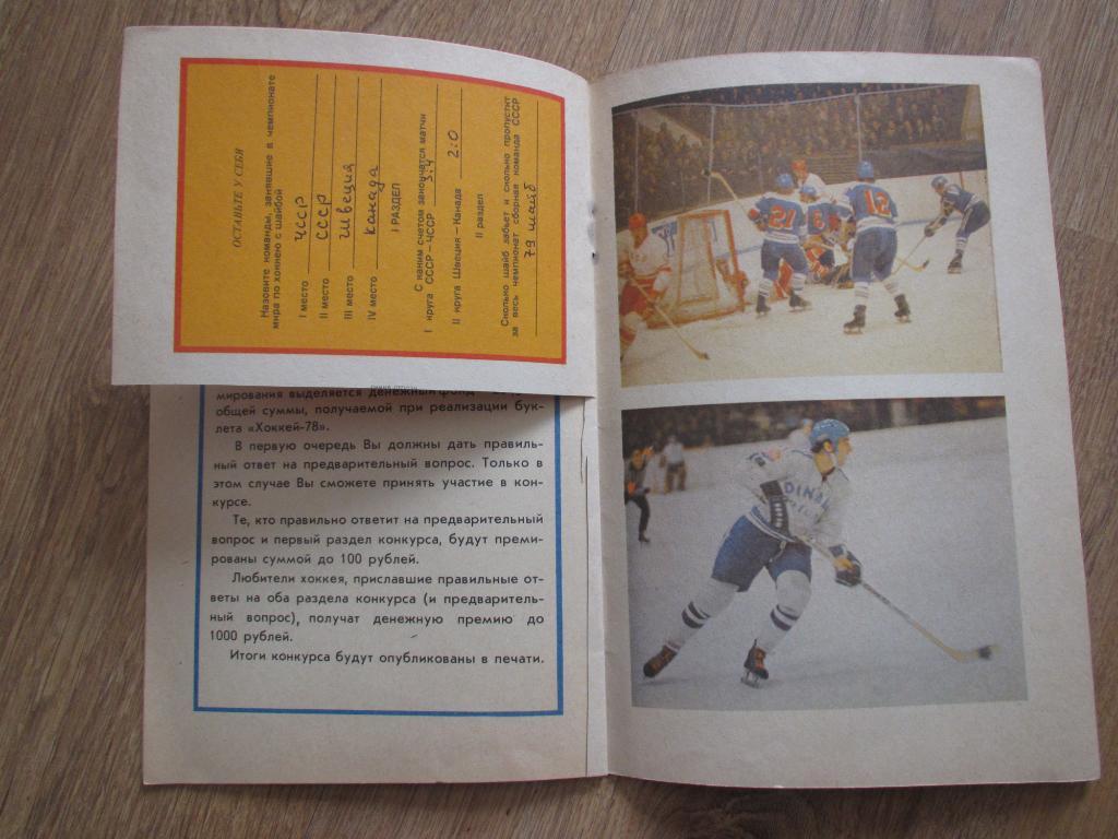 Конкурс Хоккей-1978 2