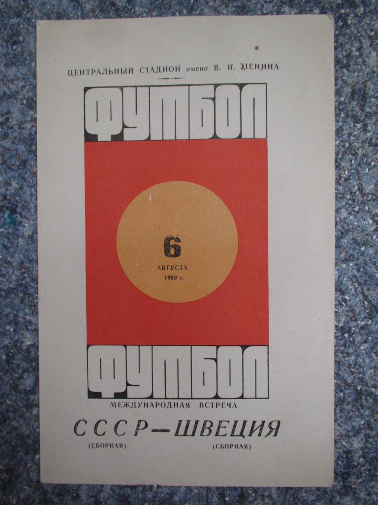 СССР-Швеция 06.08.1969 +