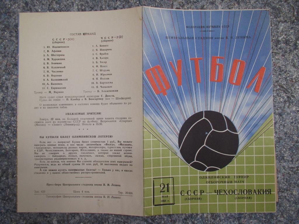 СССР-Чехословакия 21.05.1968 + 3