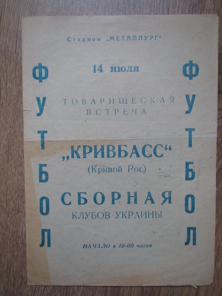 Кривбасс Кривой Рог-сборная клубов Украины 14.07.1976