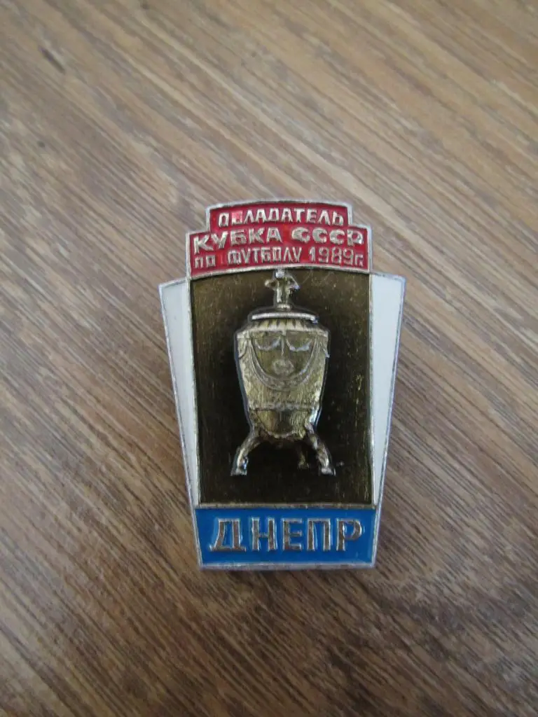 Значок Днепр - Обладатель Кубка СССР 1989 №1