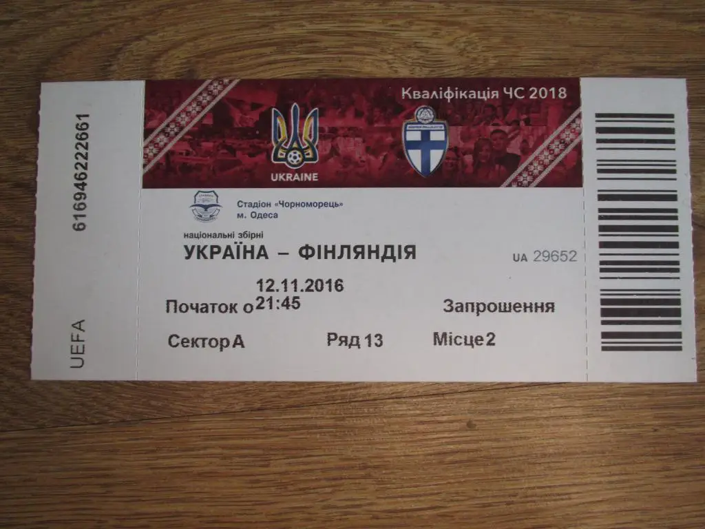 Билет Украина-Финляндия 12.11.2016