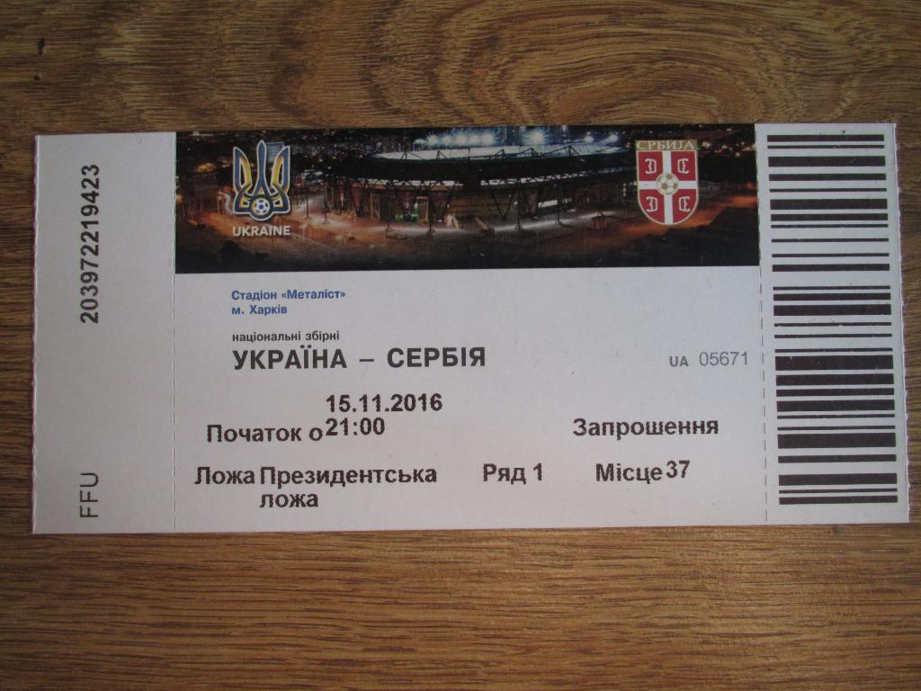 Билет Украина-Сербия 15.11.2016