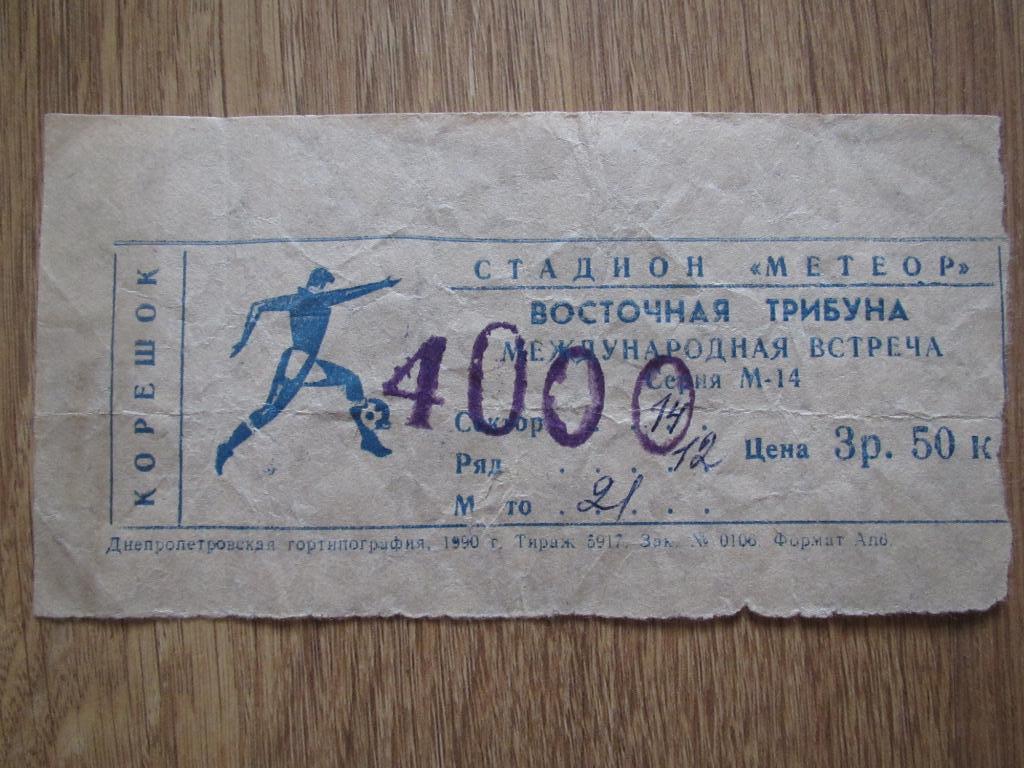 Билет Днепр Днепропетровск-Айнтрахт 03.11.1993