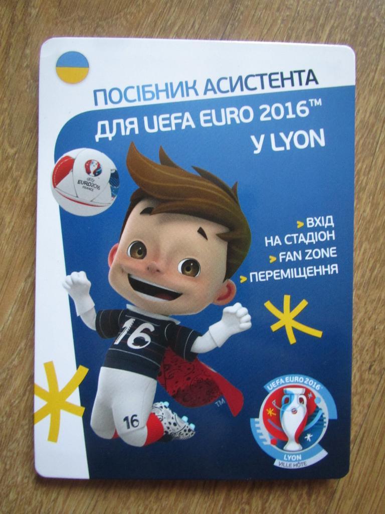 ЕВРО 2016 гид Лион
