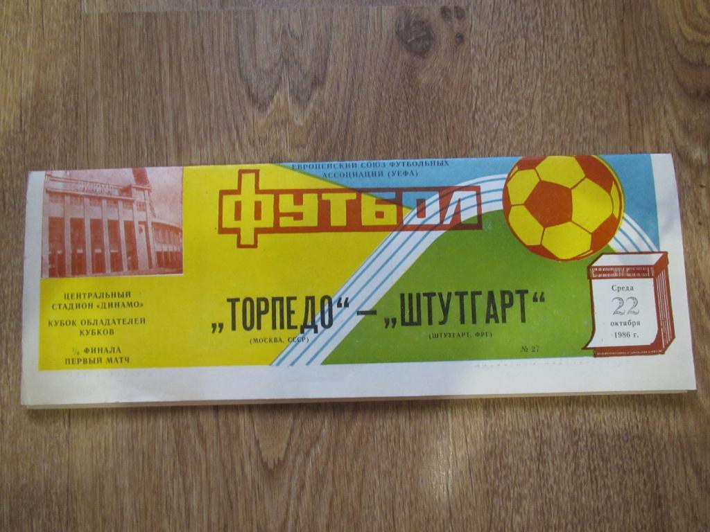 Торпедо Москва-Штутгарт 22.10.1986г.