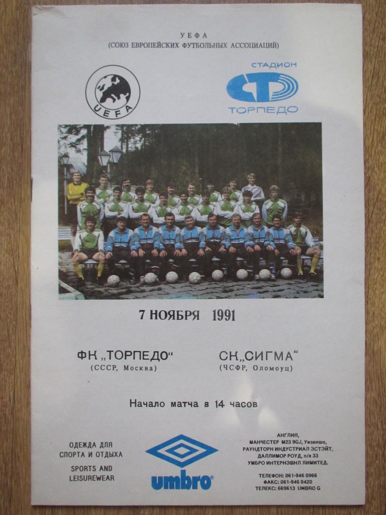 Торпедо Москва-Сигма 07.11.1991