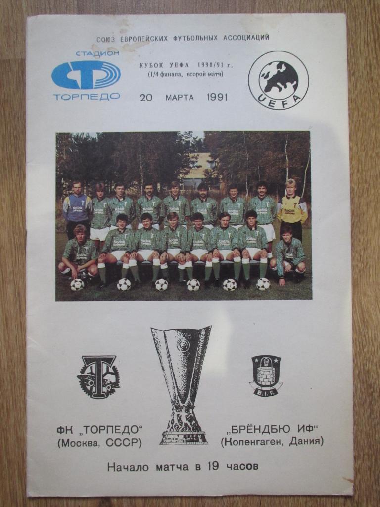 Торпедо Москва-Брондбю 20.03.1991