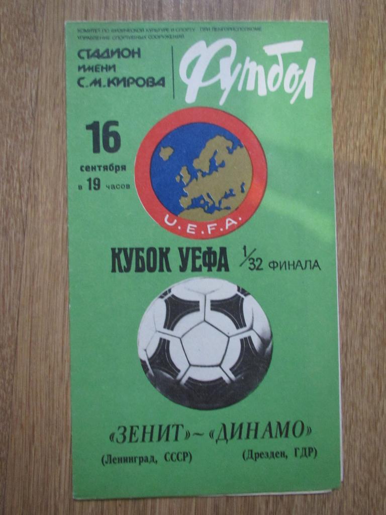 Зенит-Динамо Дрезден 16.09.1981г.