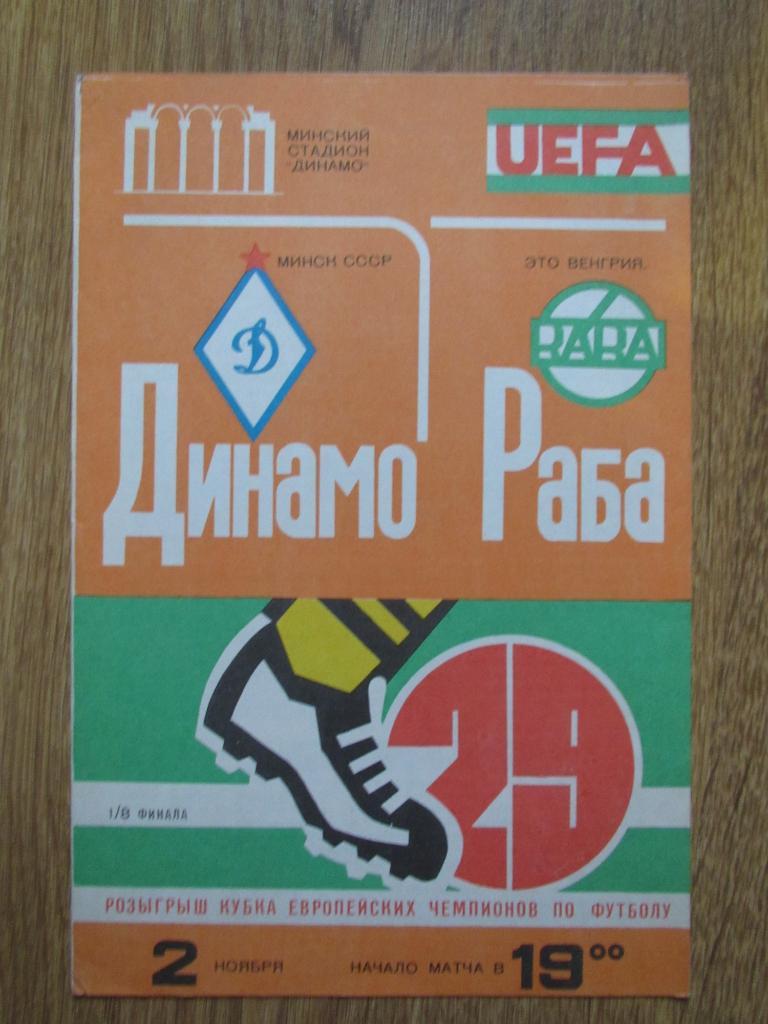 Динамо Минск-Раба Это 02.11.1983г.