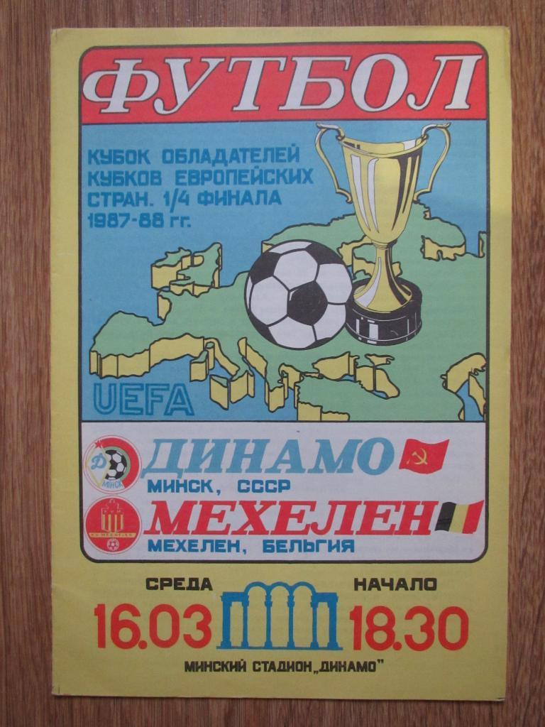 Динамо Минск-Мехелен 16.03.1988