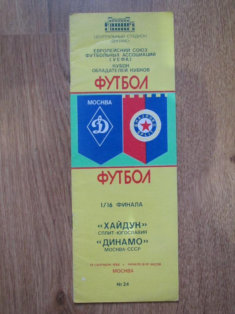 Динамо Москва-Хайдук 19.09.1984