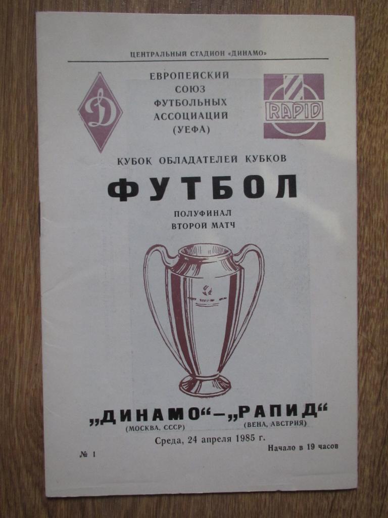 Динамо Москва-Рапид Вена 24.04.1985