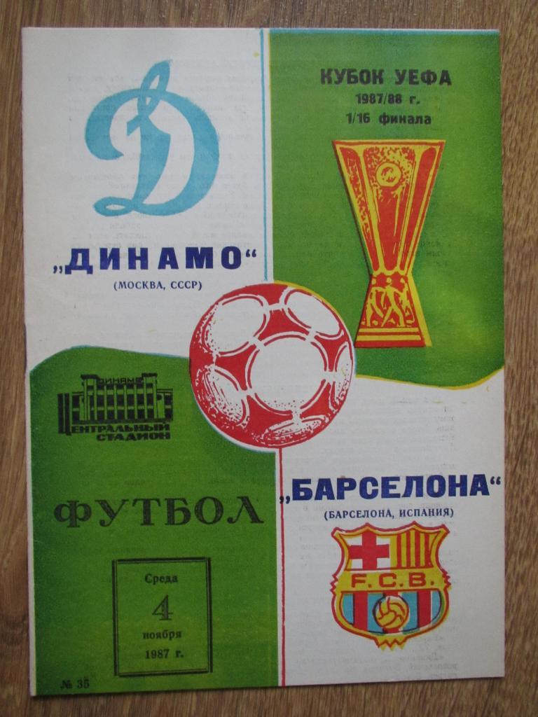 Динамо Москва-Барселона 04.11.1987