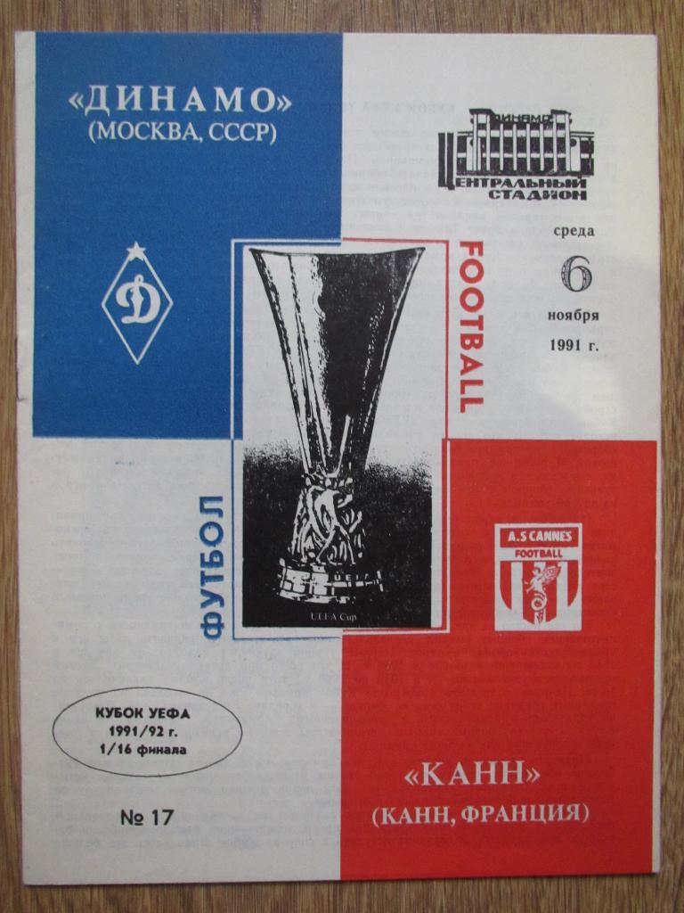 Динамо Москва-Канн 06.11.1991г.