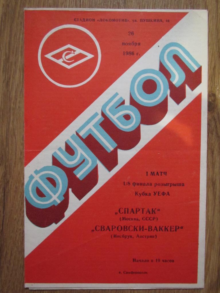 Спартак Москва-Сваровски-Ваккер 28.11.1986