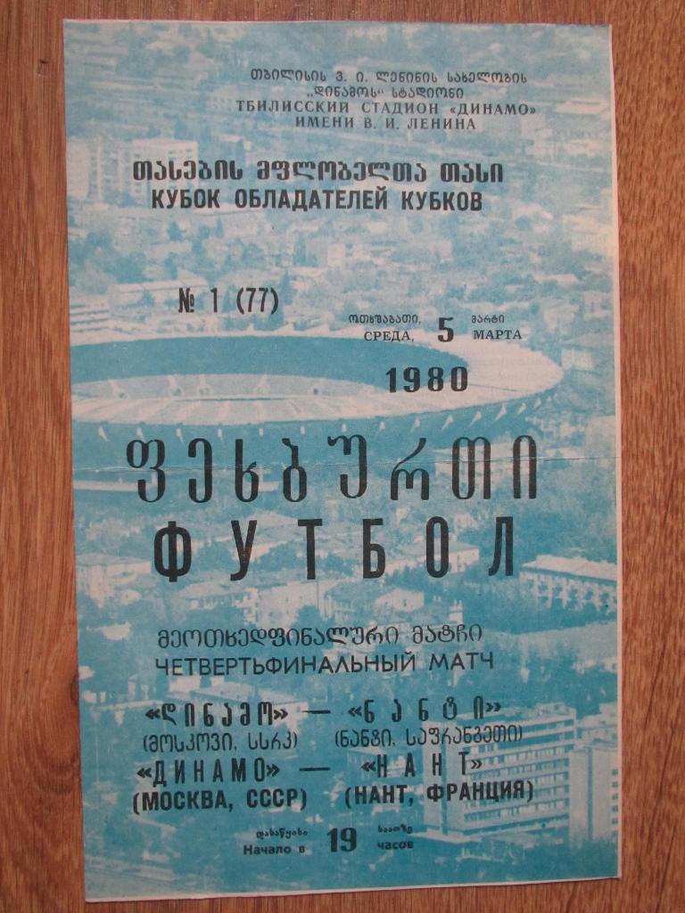Динамо Москва-Нант 05.03.1980г.