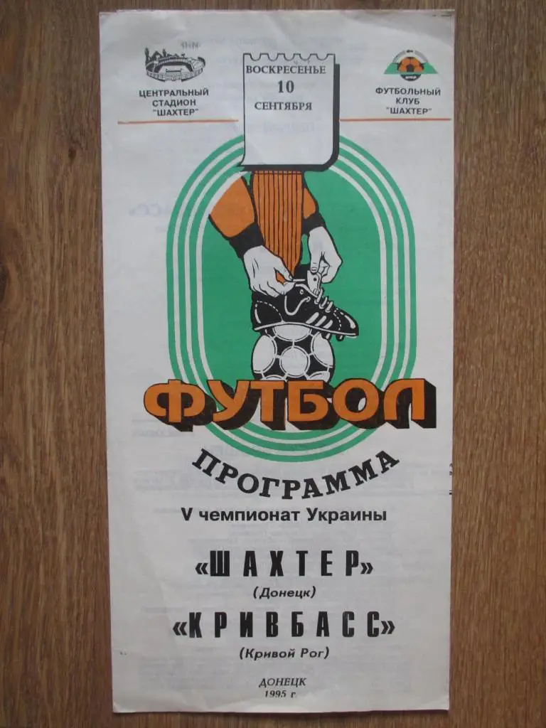 Шахтер Донецк-Кривбасс Кривой Рог 10.09.1995г.