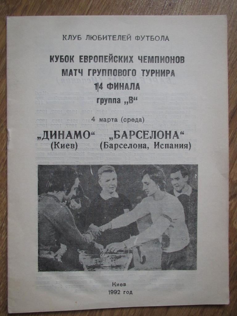 Динамо Киев-Барселона 04.03.1992 (КЛФ)