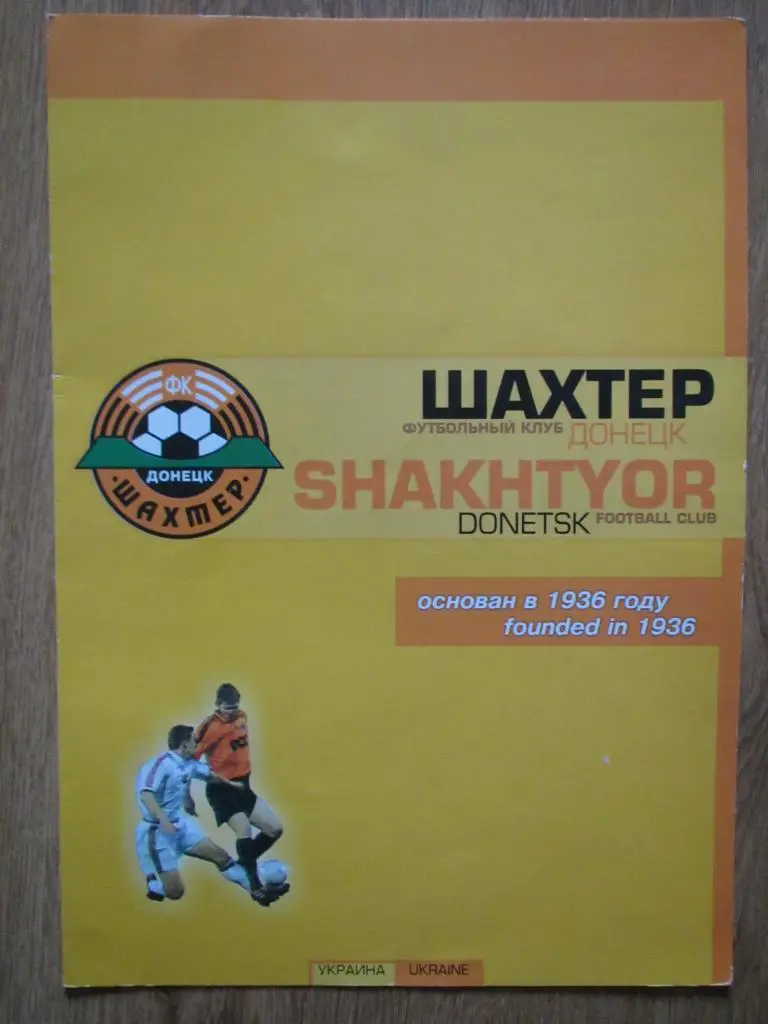 Шахтер Донецк , буклет