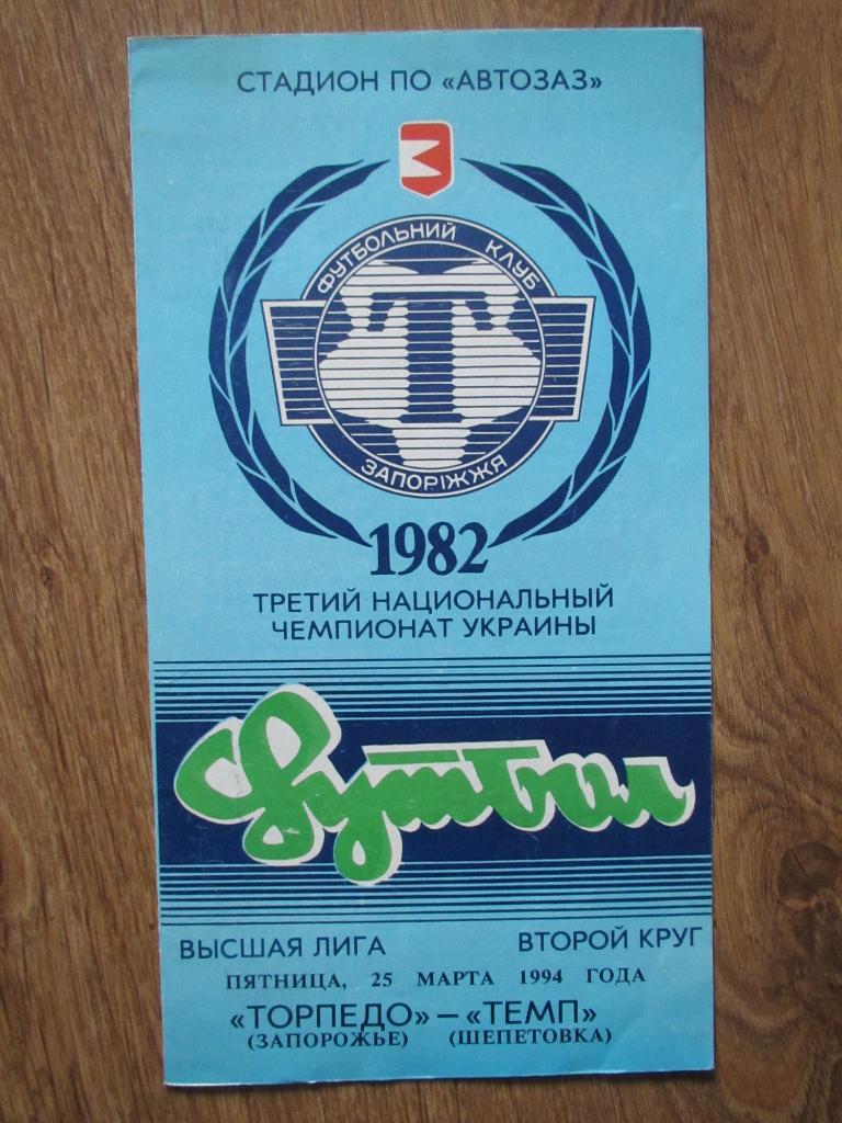 Торпедо Запорожье - Темп Шепетовка 25.03.1994