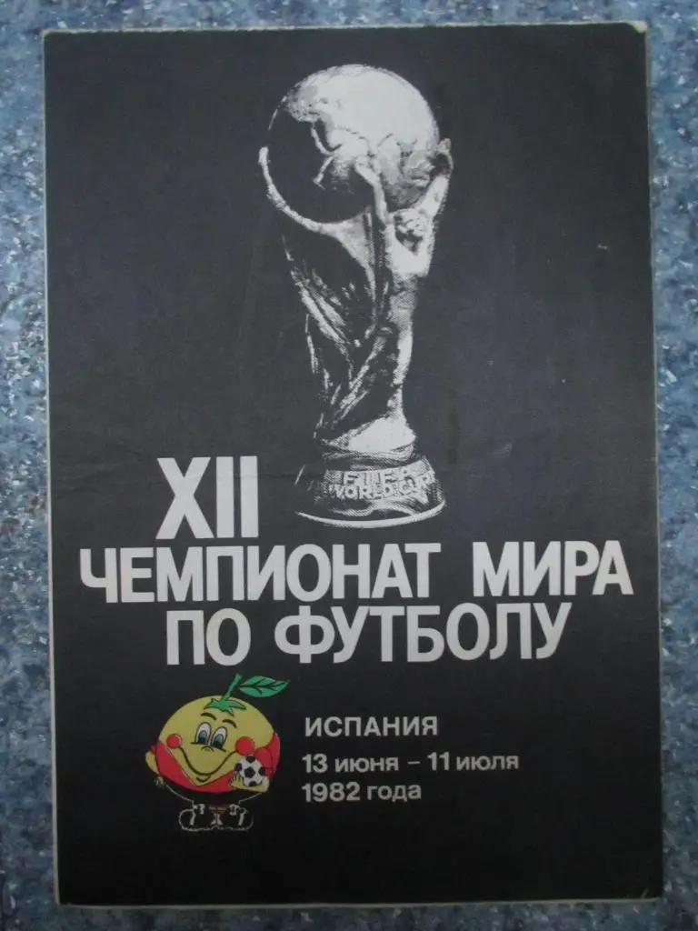 XII Чемпионат мира, Испания - 1982 +