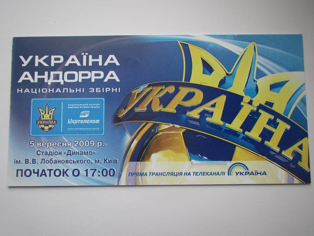 Билет(приглашение) Украина-Андорра 05.09.2009