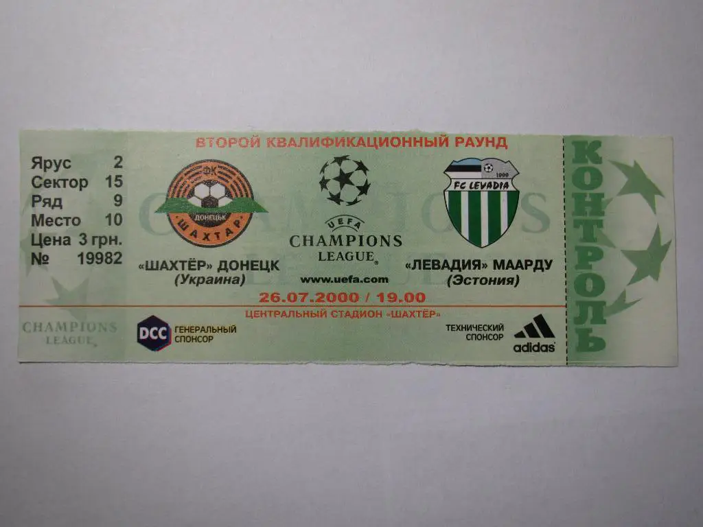 Билет Шахтер Донецк-Левадия Маарду 26.07.2000