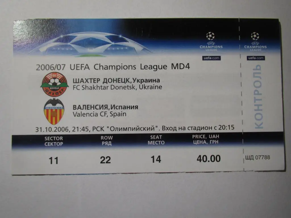 Билет Шахтер Донецк-Валенсия 31.10.2006