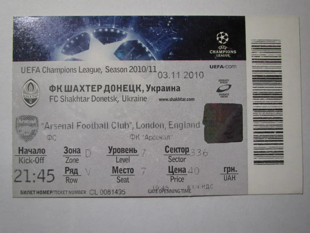 Билет Шахтер Донецк-Арсенал Лондон 03.11.2010