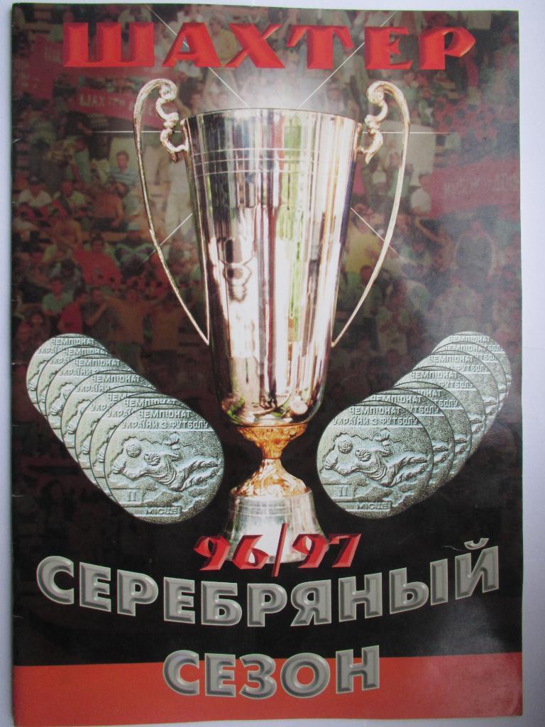 Шахтер Донецк-Серебрянный сезон 1996/1997