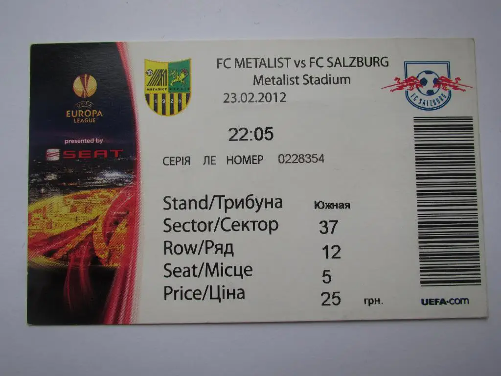 Билет Металлист Харьков-Зальцбург 23.02.2012