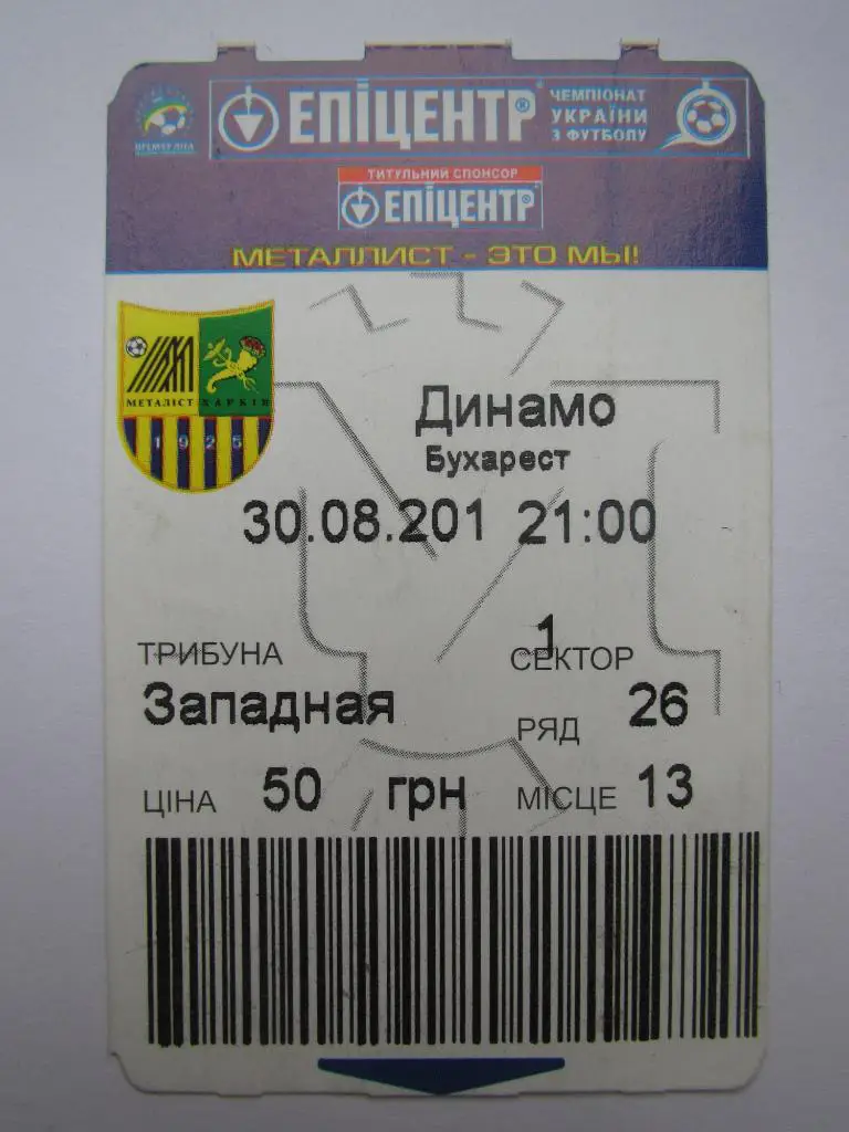 Билет Металлист Харьков-Динамо Бухарест 30.08.2012