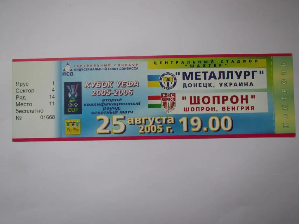 Билет Металлург Донецк-Шопрон 25.08.2005