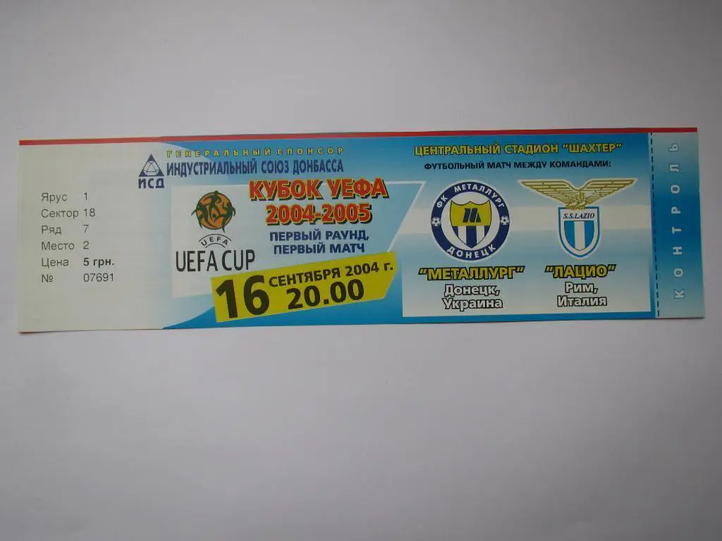 Билет Металлург Донецк-Лацио Рим 16.09.2004