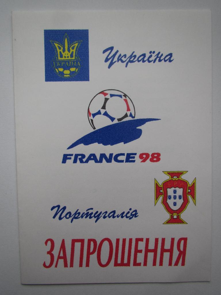 Билет(приглашение) Украина-Португалия 05.10.1996