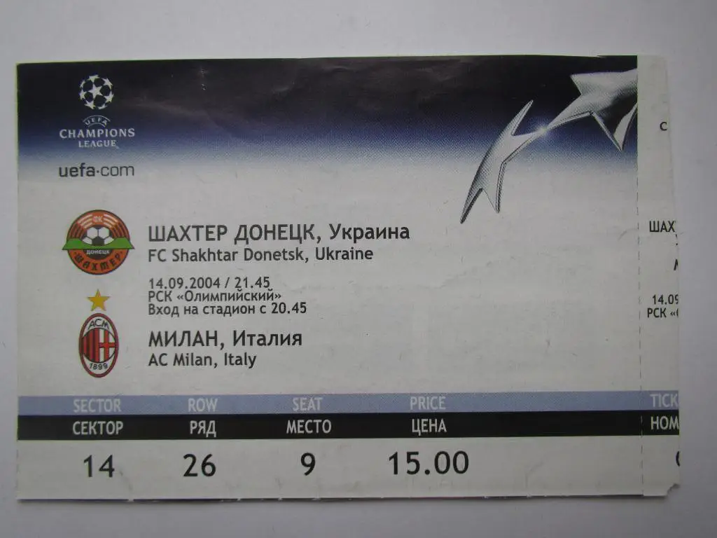 Билет Шахтер Донецк-Милан 2004