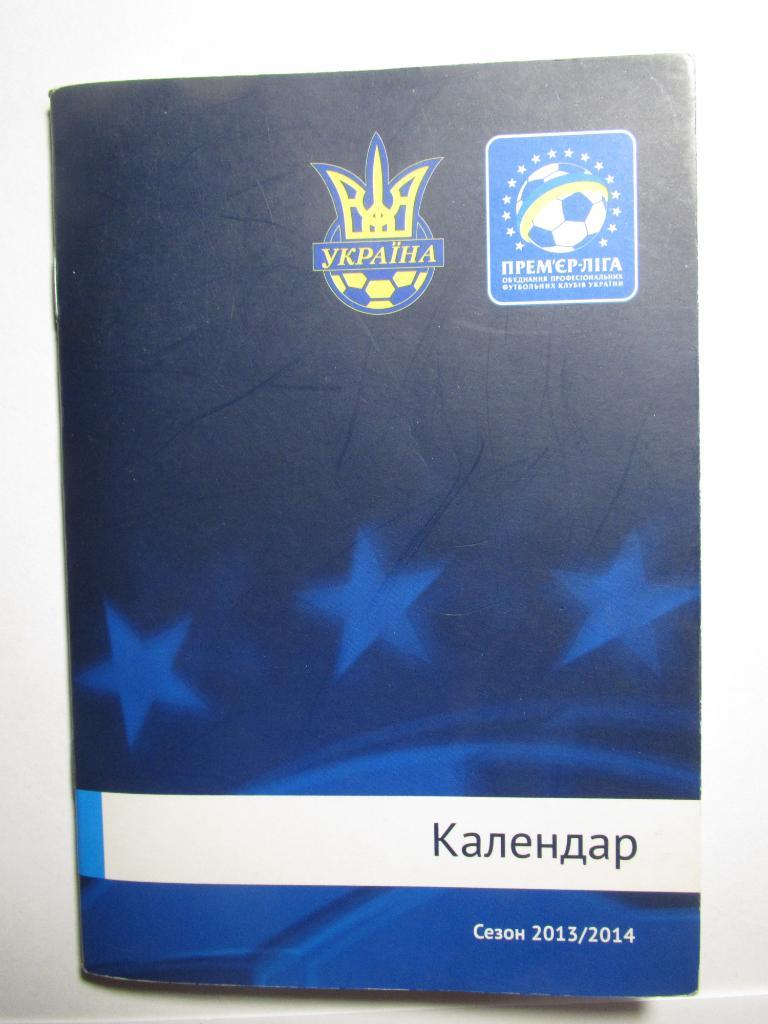 Премьер лига Украины. Календарь на сезон 2013-2014