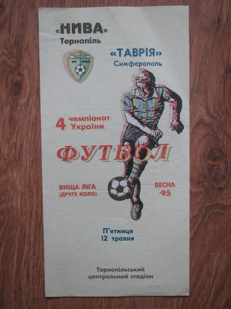 Нива Тернополь-Таврия Симферополь 12.05.1995