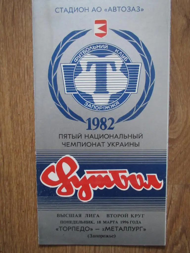 Торпедо Запорожье-Металлург Запорожье 18.03.1996