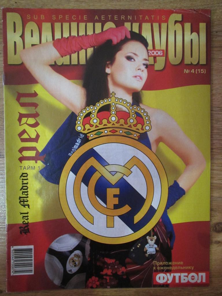 Реал Мадрид -Великие клубы спец.выпуск.журнала Футбол