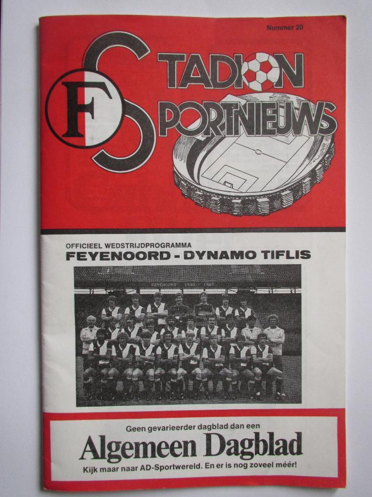 Фейеноорд Роттердам-Динамо Тбилиси 22.02.1981
