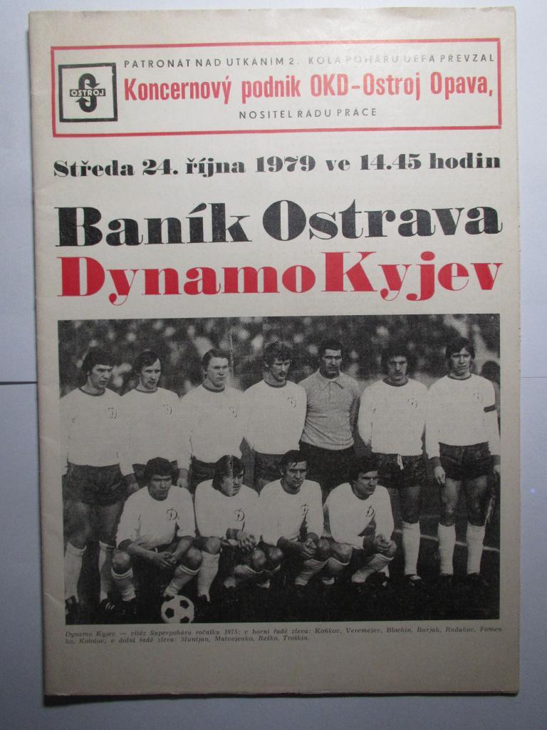 Баник Острава-Динамо Киев 24.10.1979г.