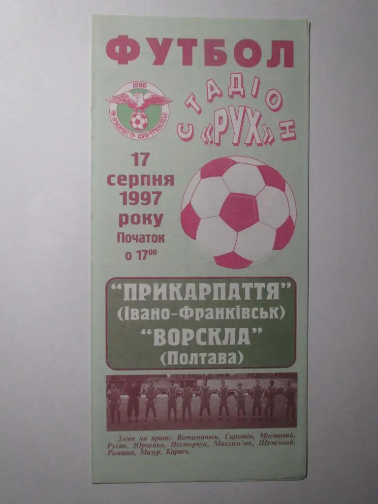 Прикарпатье Ивано-Франковск-Ворскла Полтава 17.08.1997