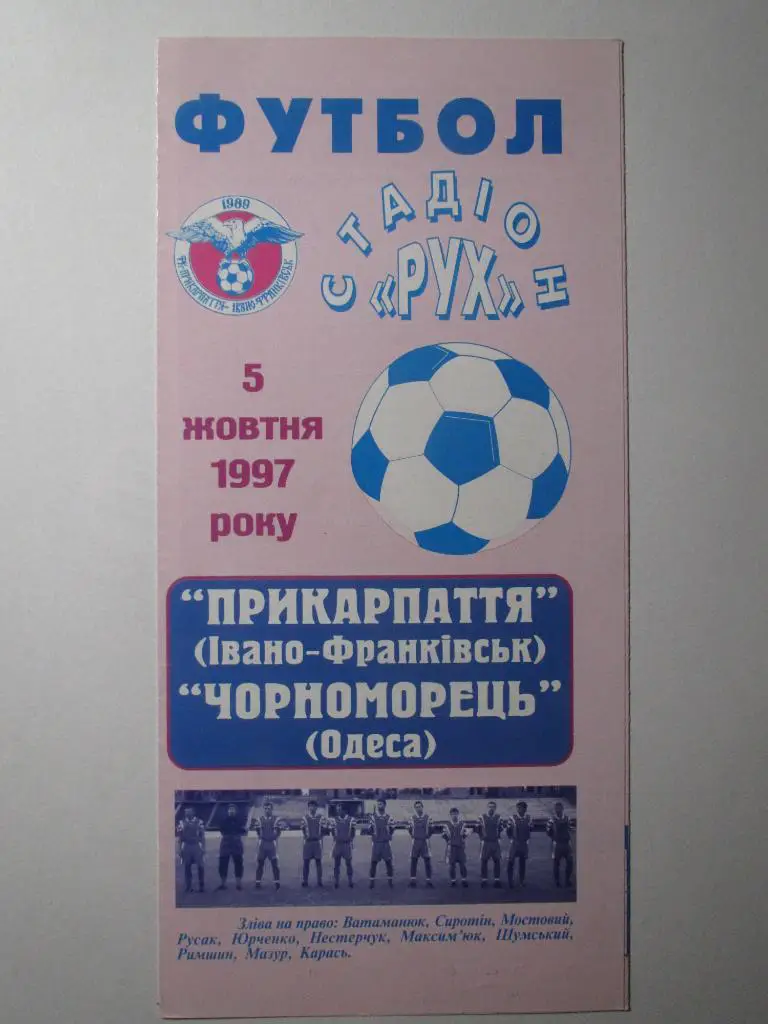 Прикарпатье Ивано-Франковск-Черноморец Одесса 05.10.1997