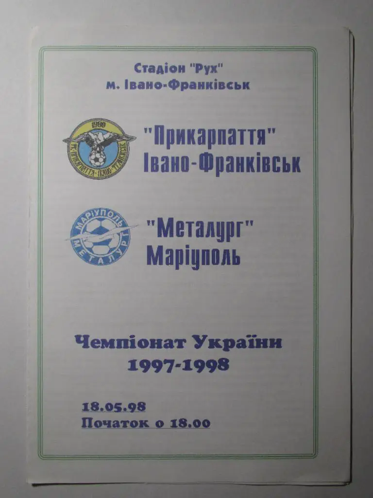 Прикарпатье Ивано-Франковск-Металлург Мариуполь 18.05.1998